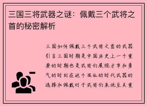 三国三将武器之谜：佩戴三个武将之首的秘密解析
