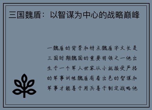 三国魏盾：以智谋为中心的战略巅峰