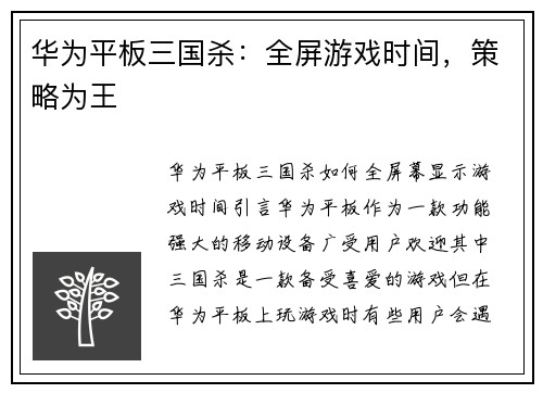 华为平板三国杀：全屏游戏时间，策略为王